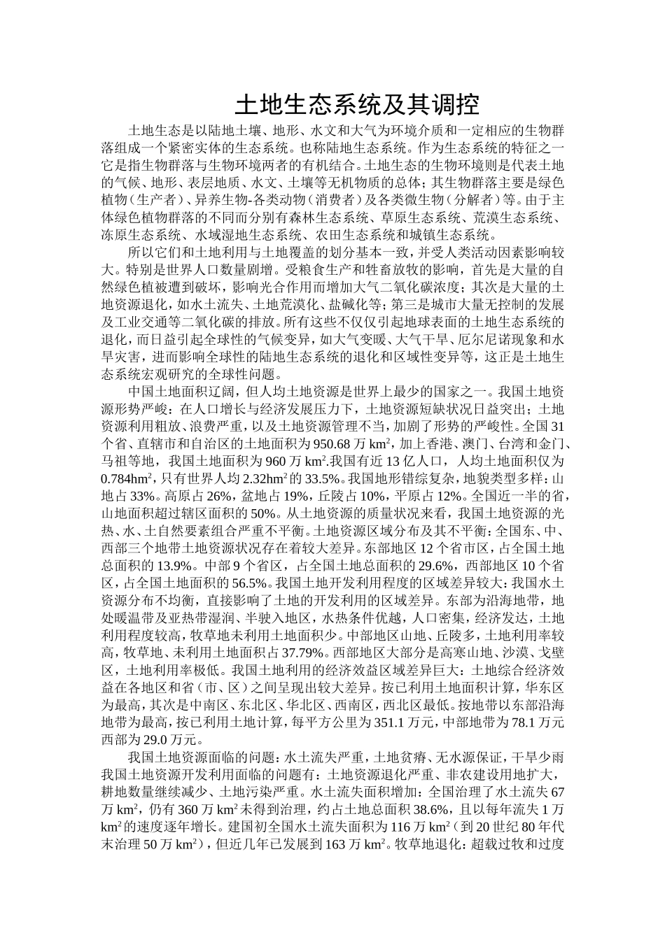 土地生态系统及其调控_第1页