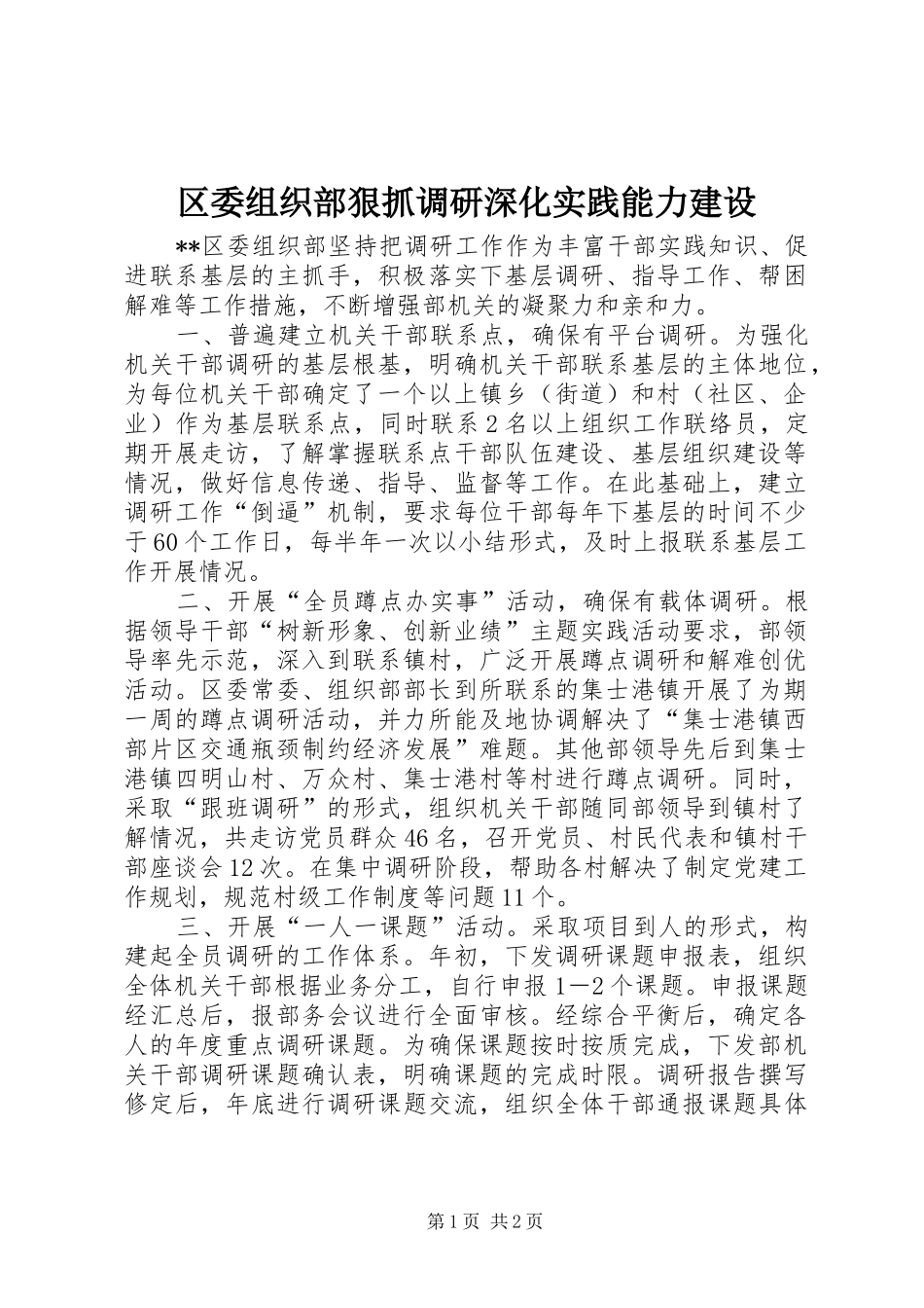 2024年区委组织部狠抓调研深化实践能力建设_第1页