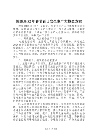 2024年旅游局春节百日安全生产大检查方案