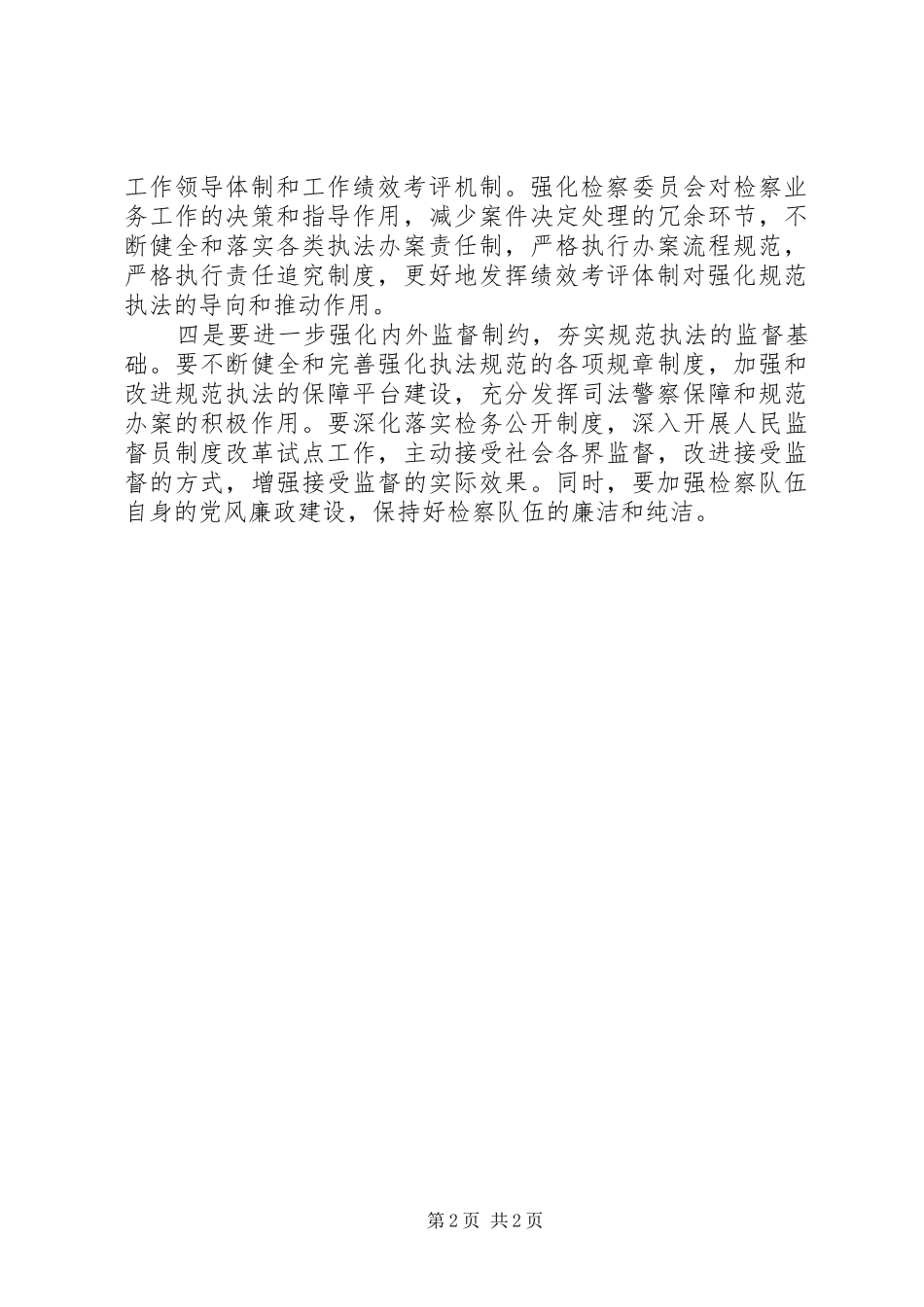 2024年基层检察院规范执法个人工作总结_第2页