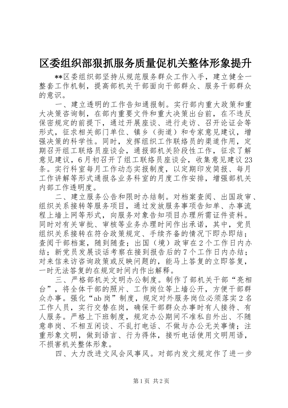 2024年区委组织部狠抓服务质量促机关整体形象提升_第1页