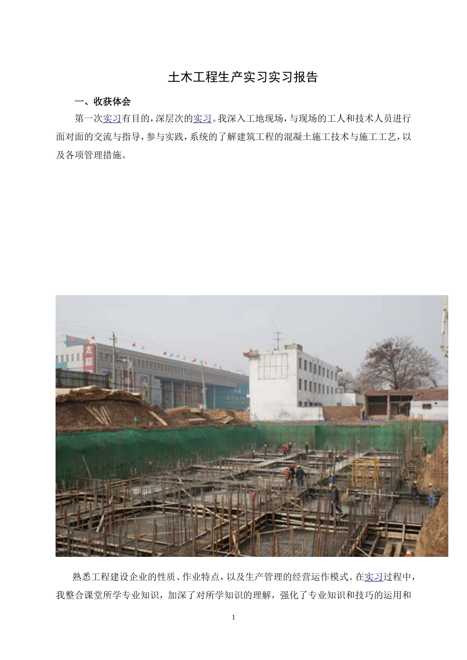 土建实习报告_第1页
