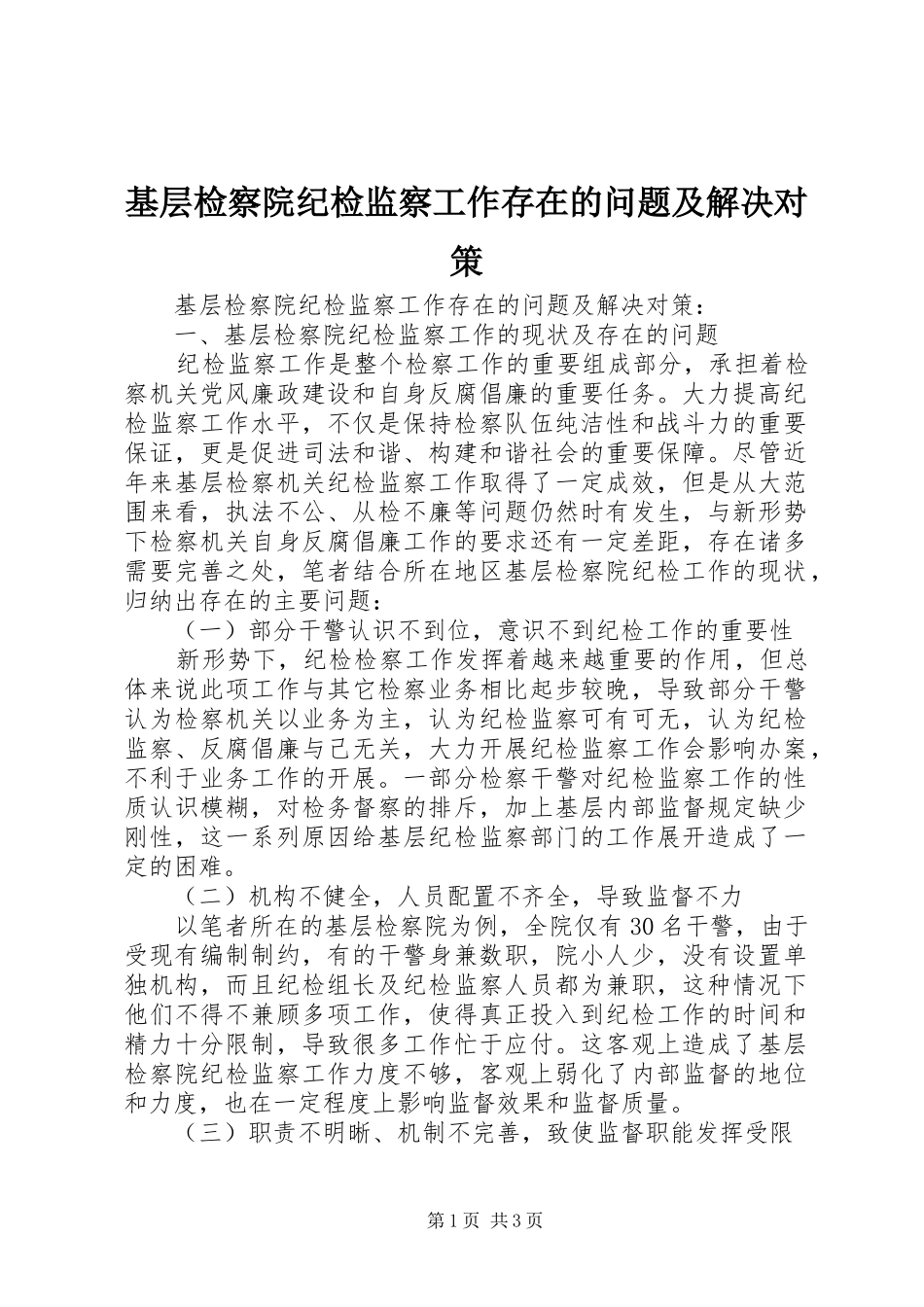 2024年基层检察院纪检监察工作存在的问题及解决对策_第1页
