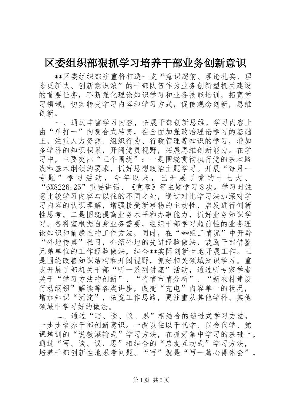 2024年区委组织部狠抓学习培养干部业务创新意识_第1页