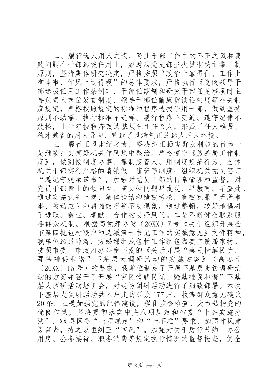 2024年旅游局党支部上半年落实党风廉政建设责任制情况汇报_第2页