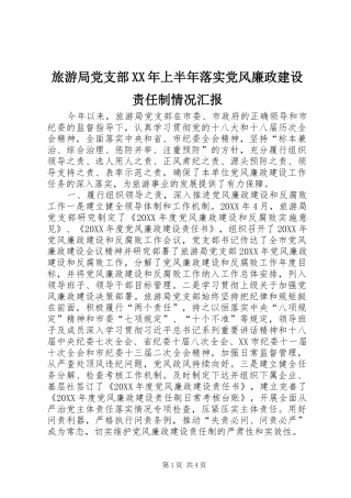 2024年旅游局党支部上半年落实党风廉政建设责任制情况汇报