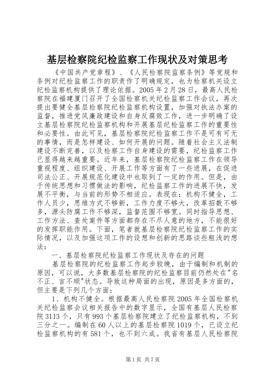 2024年基层检察院纪检监察工作现状及对策思考_第1页