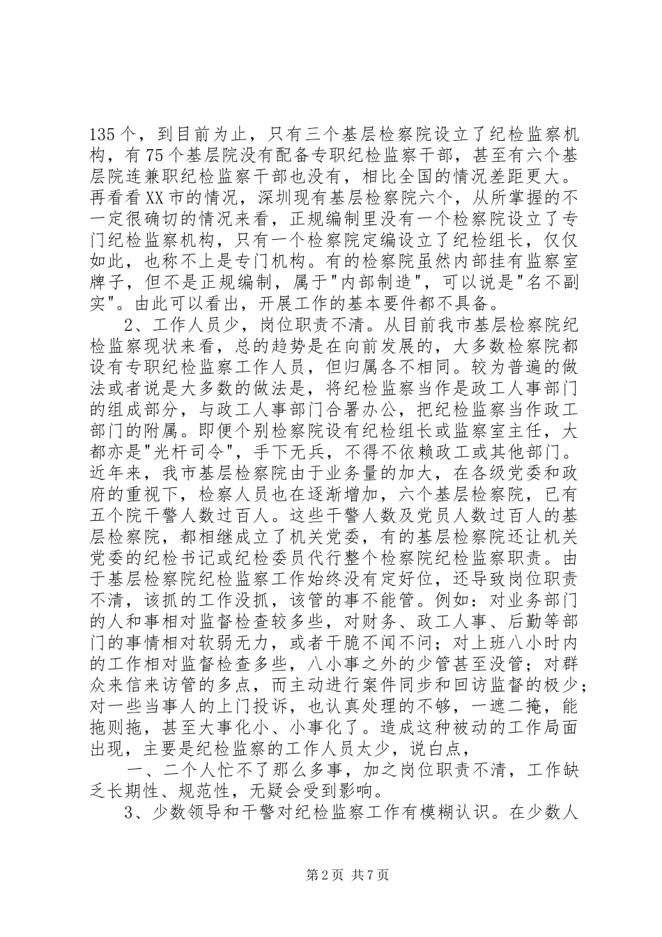 2024年基层检察院纪检监察工作现状及对策思考_第2页