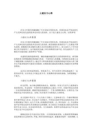 土建实习心得-心得体会模板