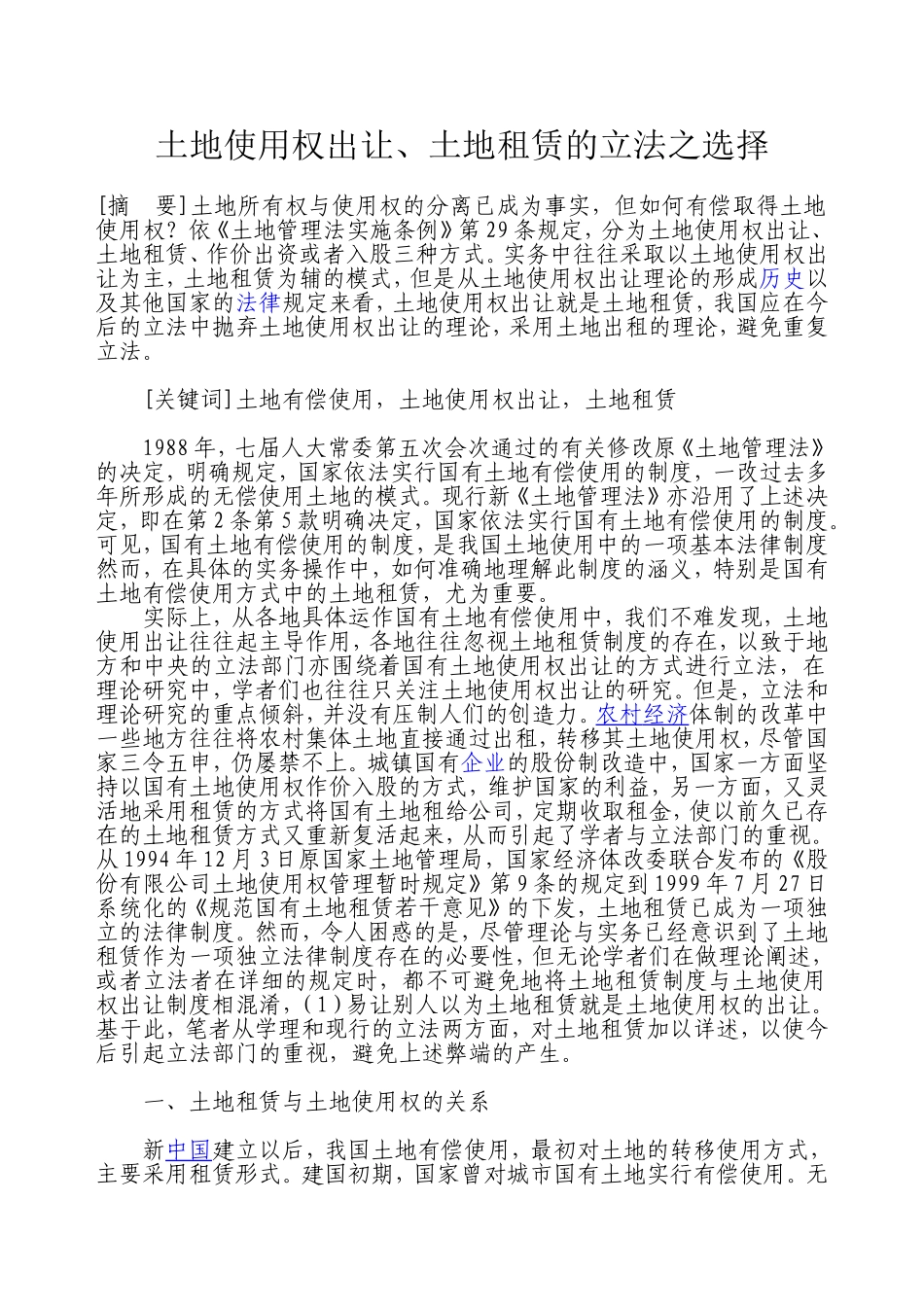 土地使用权出让、土地租赁的立法之选择_第1页