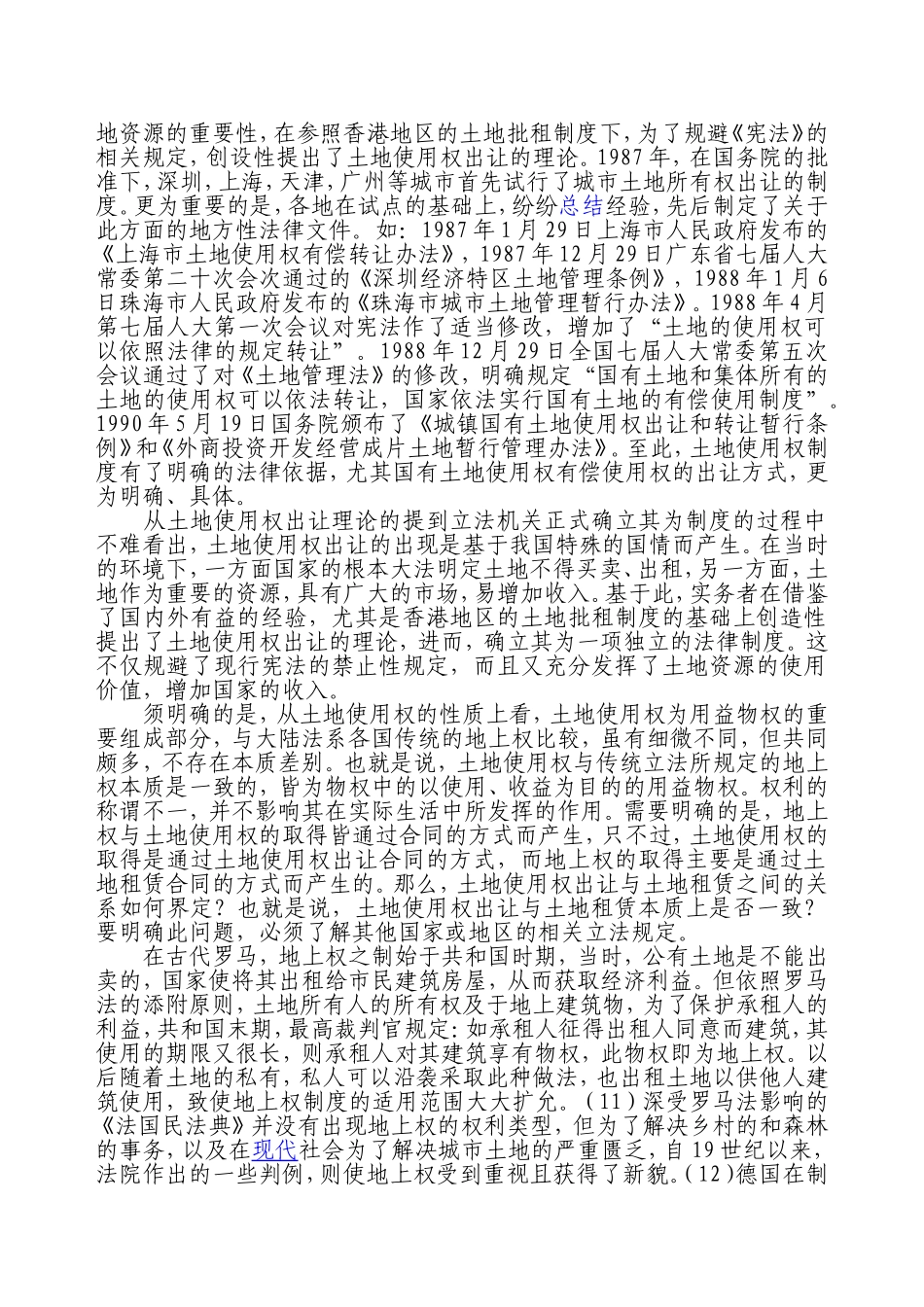 土地使用权出让、土地租赁的立法之选择_第3页