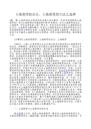 土地使用权出让、土地租赁的立法之选择