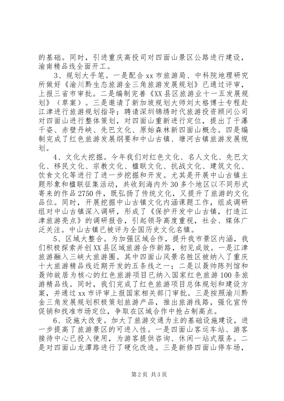 2024年旅游局党组述职报告_第2页