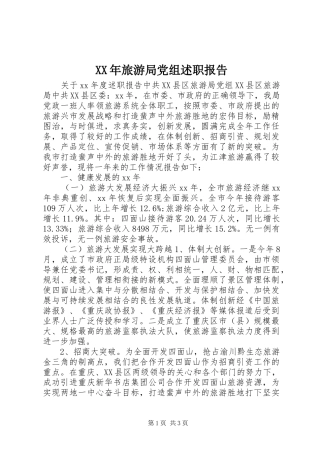 2024年旅游局党组述职报告
