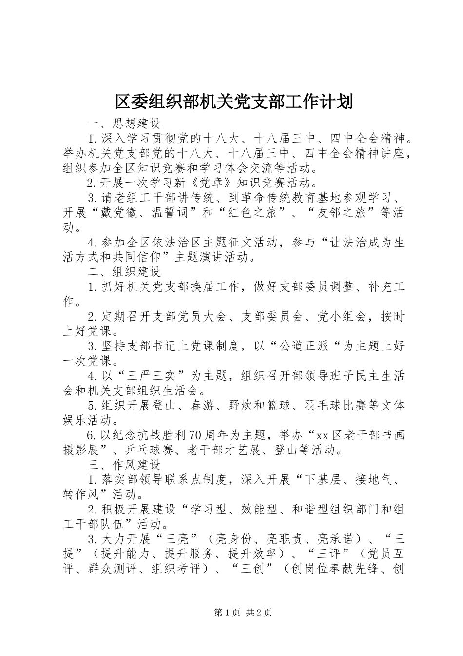 2024年区委组织部机关党支部工作计划_第1页