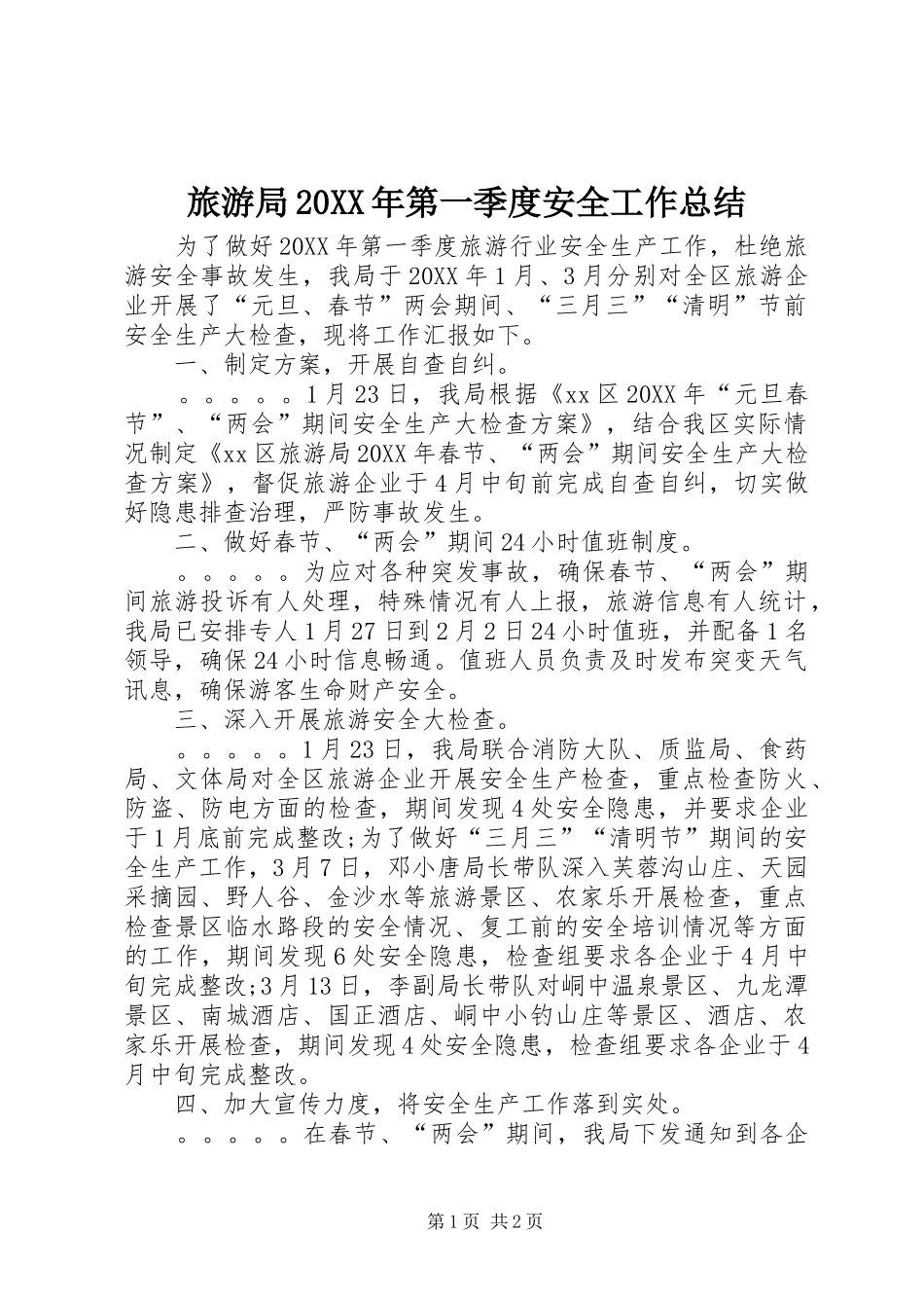 2024年旅游局第一季度安全工作总结_第1页