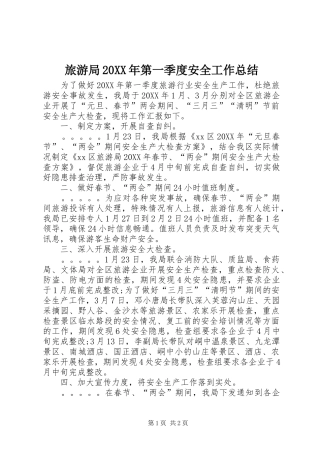 2024年旅游局第一季度安全工作总结