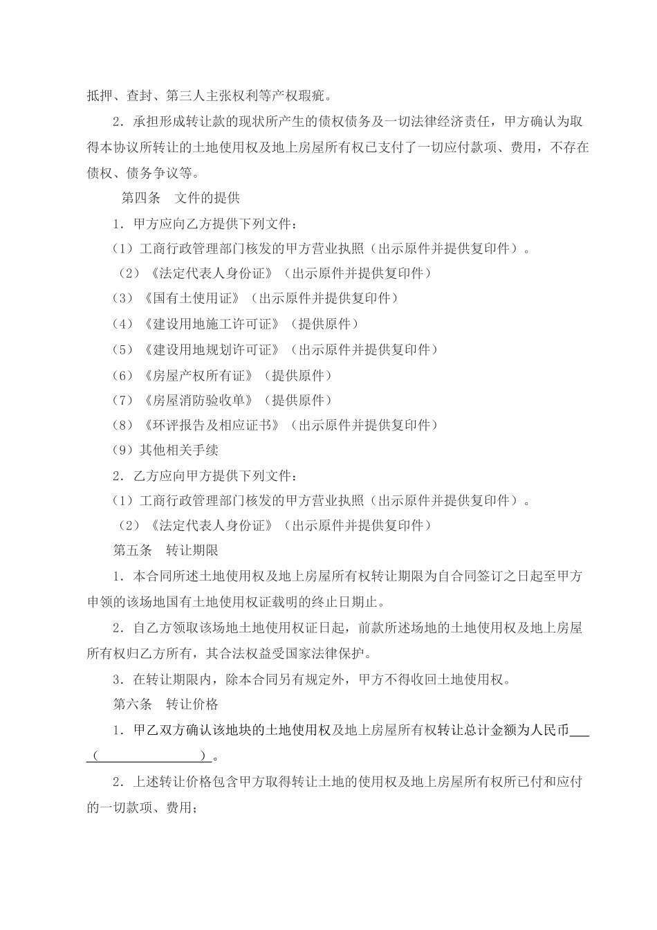 土地使用权及地上房屋所有权转让协议_第2页