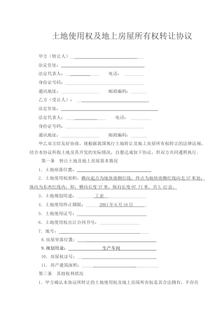 土地使用权及地上房屋所有权转让协议