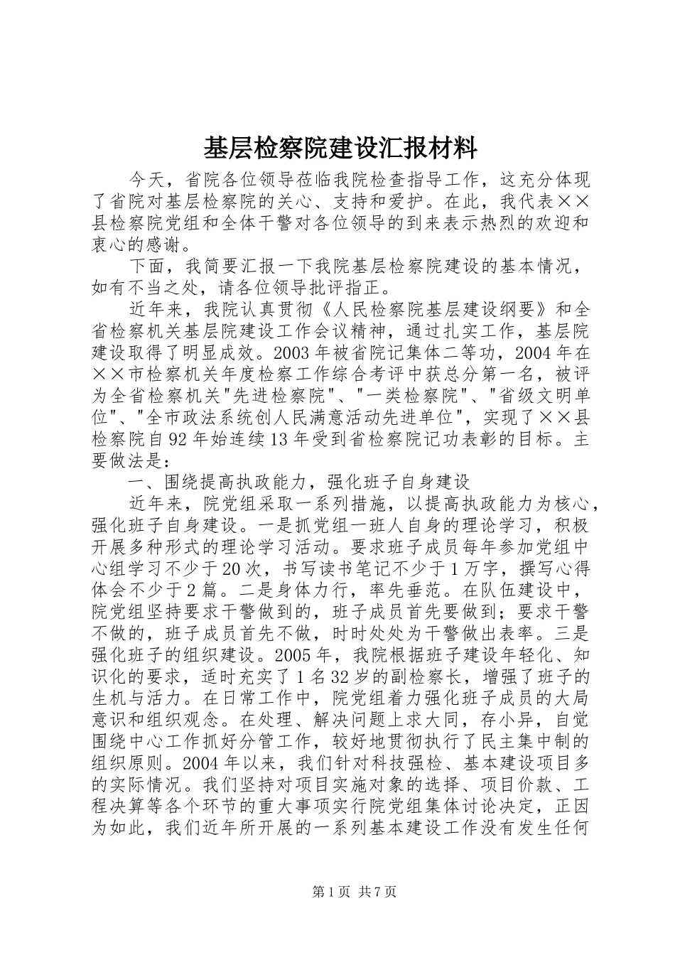 2024年基层检察院建设汇报材料_第1页