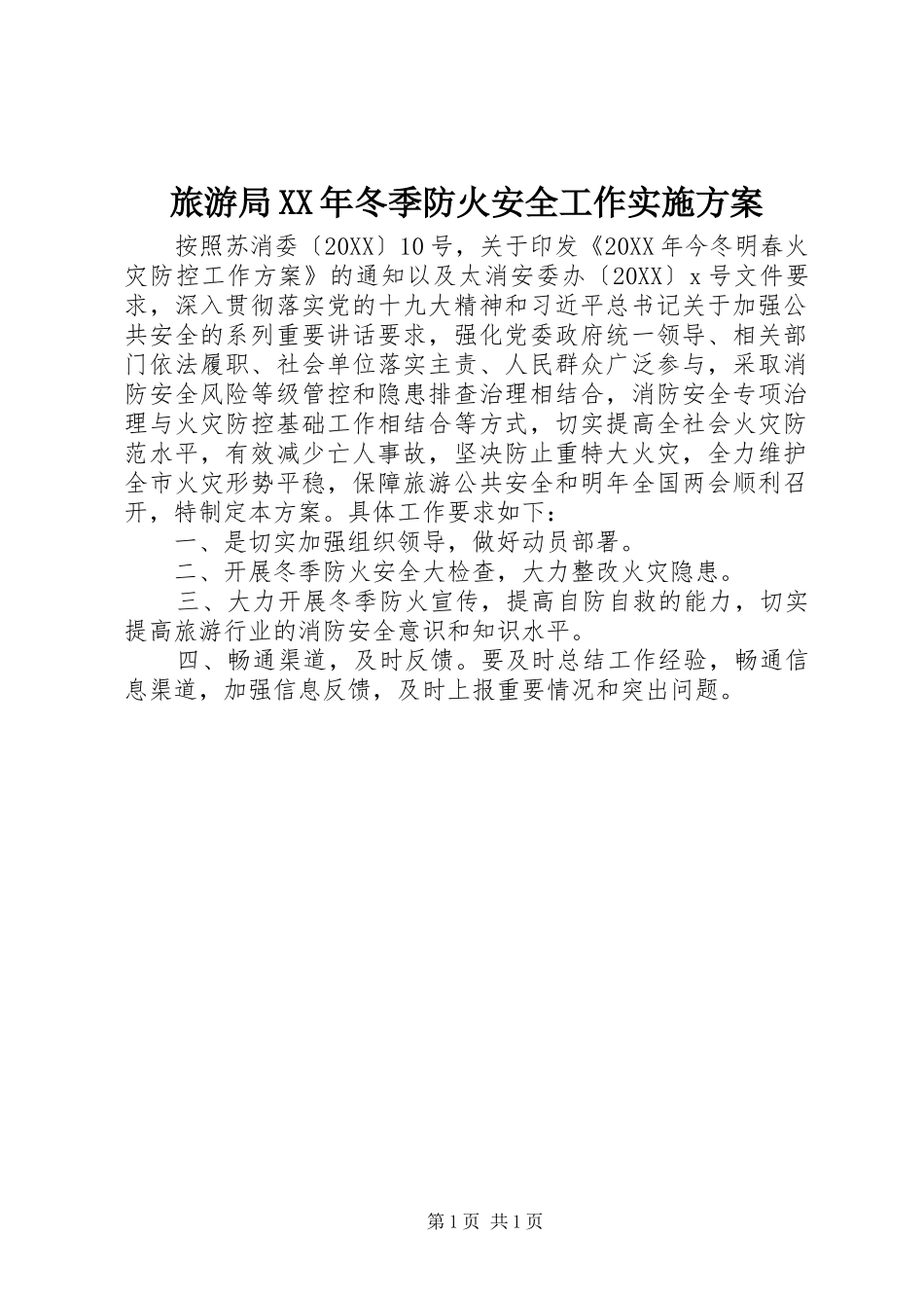 2024年旅游局冬季防火安全工作实施方案_第1页