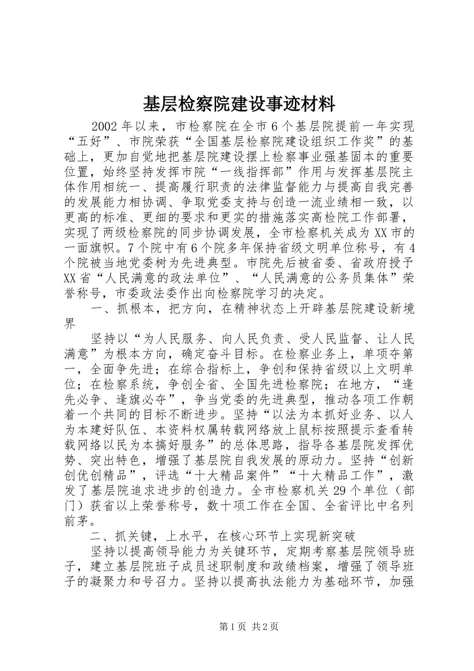 2024年基层检察院建设事迹材料_第1页