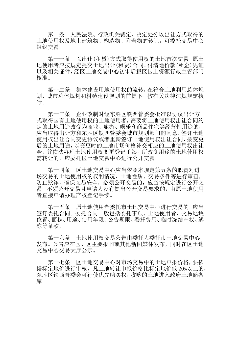 土地使用权交易市场相关规定_第3页