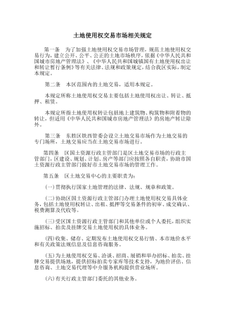 土地使用权交易市场相关规定
