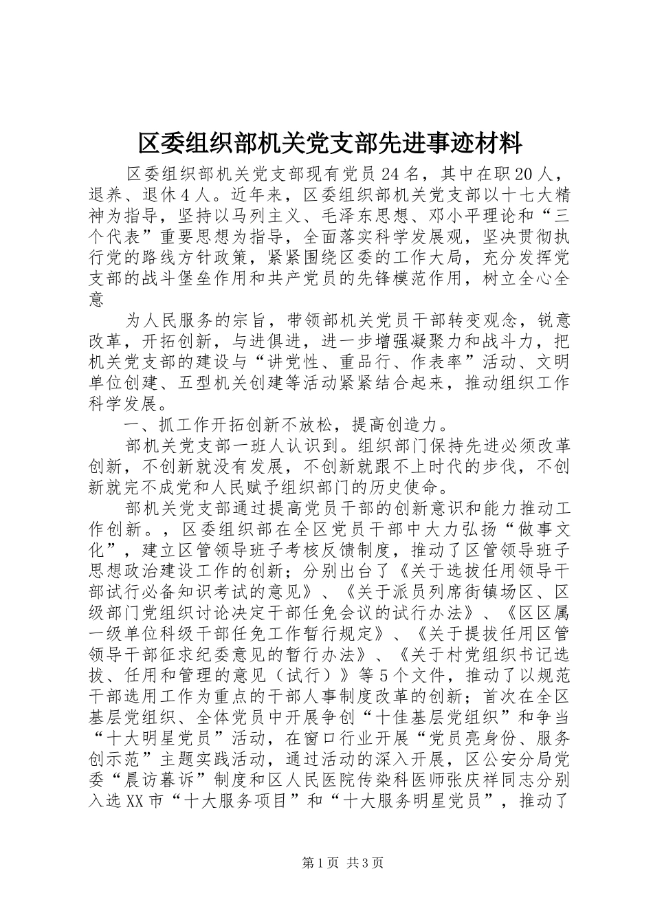 2024年区委组织部机关党支部先进事迹材料_第1页