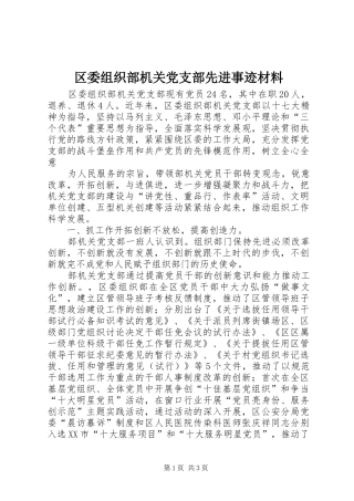 2024年区委组织部机关党支部先进事迹材料