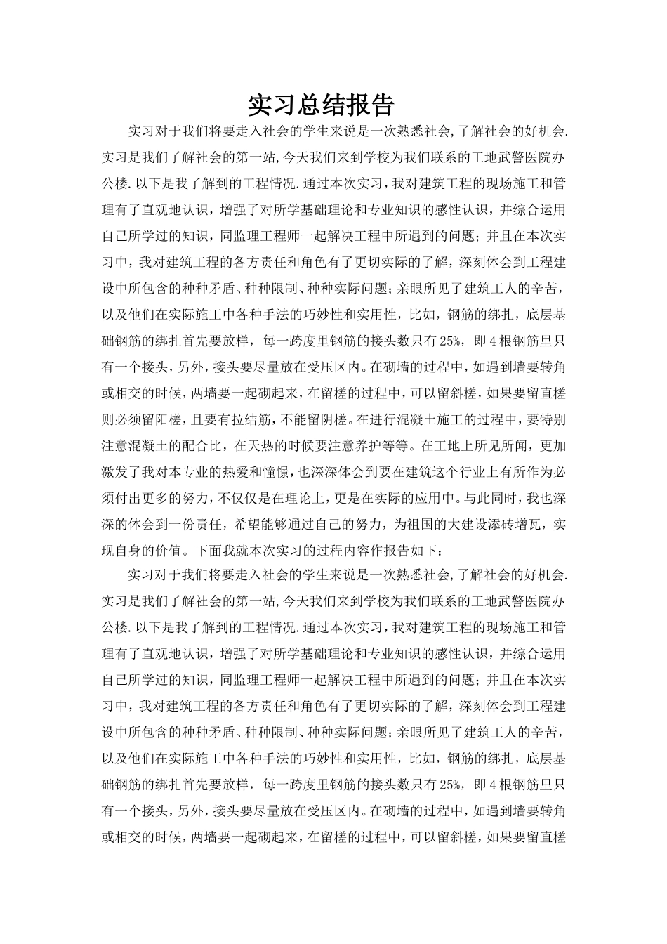 土建实习总结报告_第1页