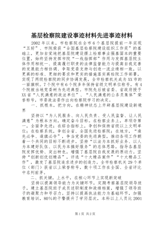 2024年基层检察院建设事迹材料先进事迹材料