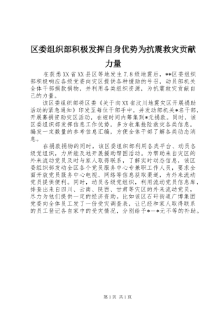 2024年区委组织部积极发挥自身优势为抗震救灾贡献力量
