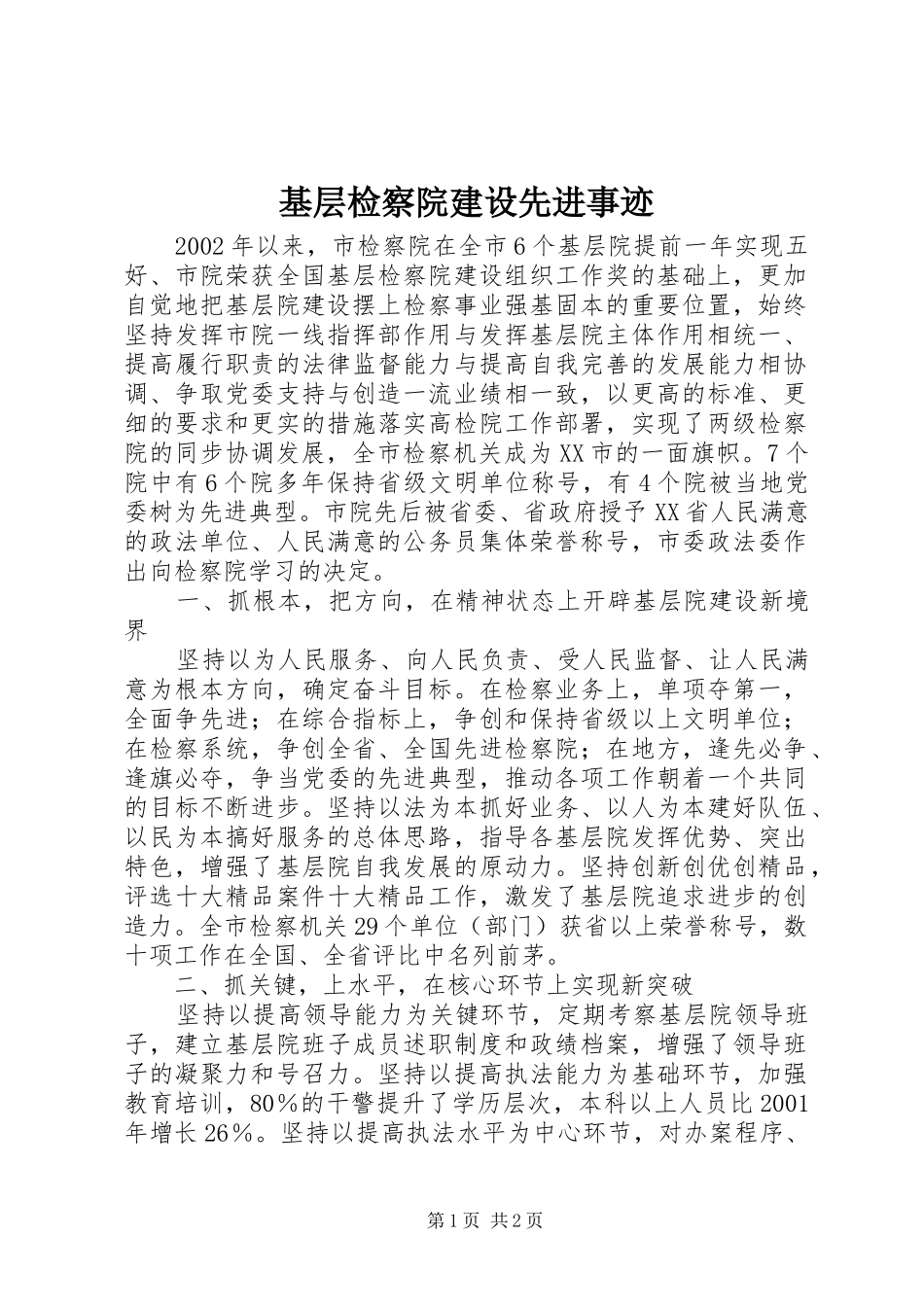 2024年基层检察院建设先进事迹_第1页
