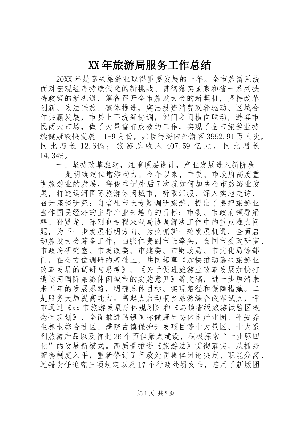 2024年旅游局服务工作总结_第1页