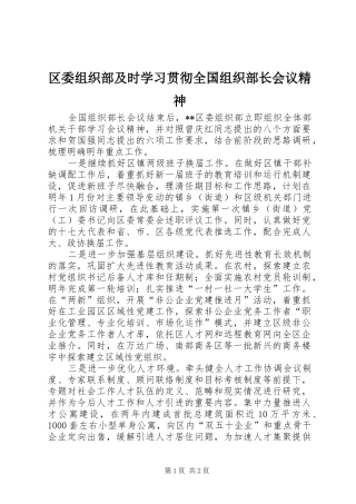 2024年区委组织部及时学习贯彻全国组织部长会议精神