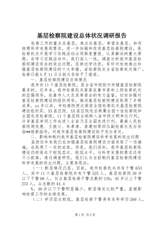2024年基层检察院建设总体状况调研报告