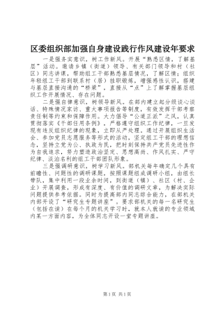 2024年区委组织部加强自身建设践行作风建设年要求