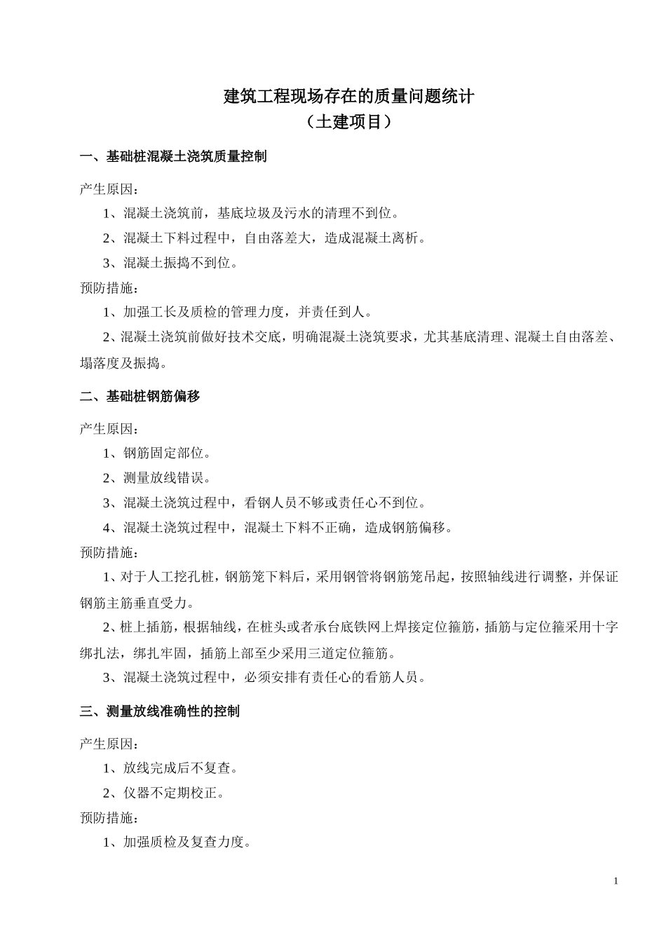土建项目(质量问题的预控措施)_第1页