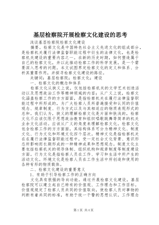 2024年基层检察院开展检察文化建设的思考