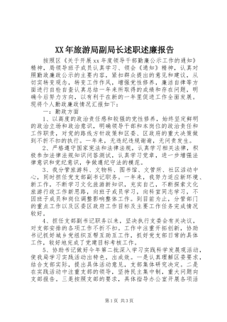 2024年旅游局副局长述职述廉报告