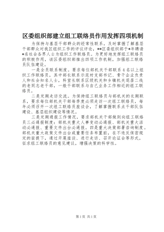 2024年区委组织部建立组工联络员作用发挥四项机制
