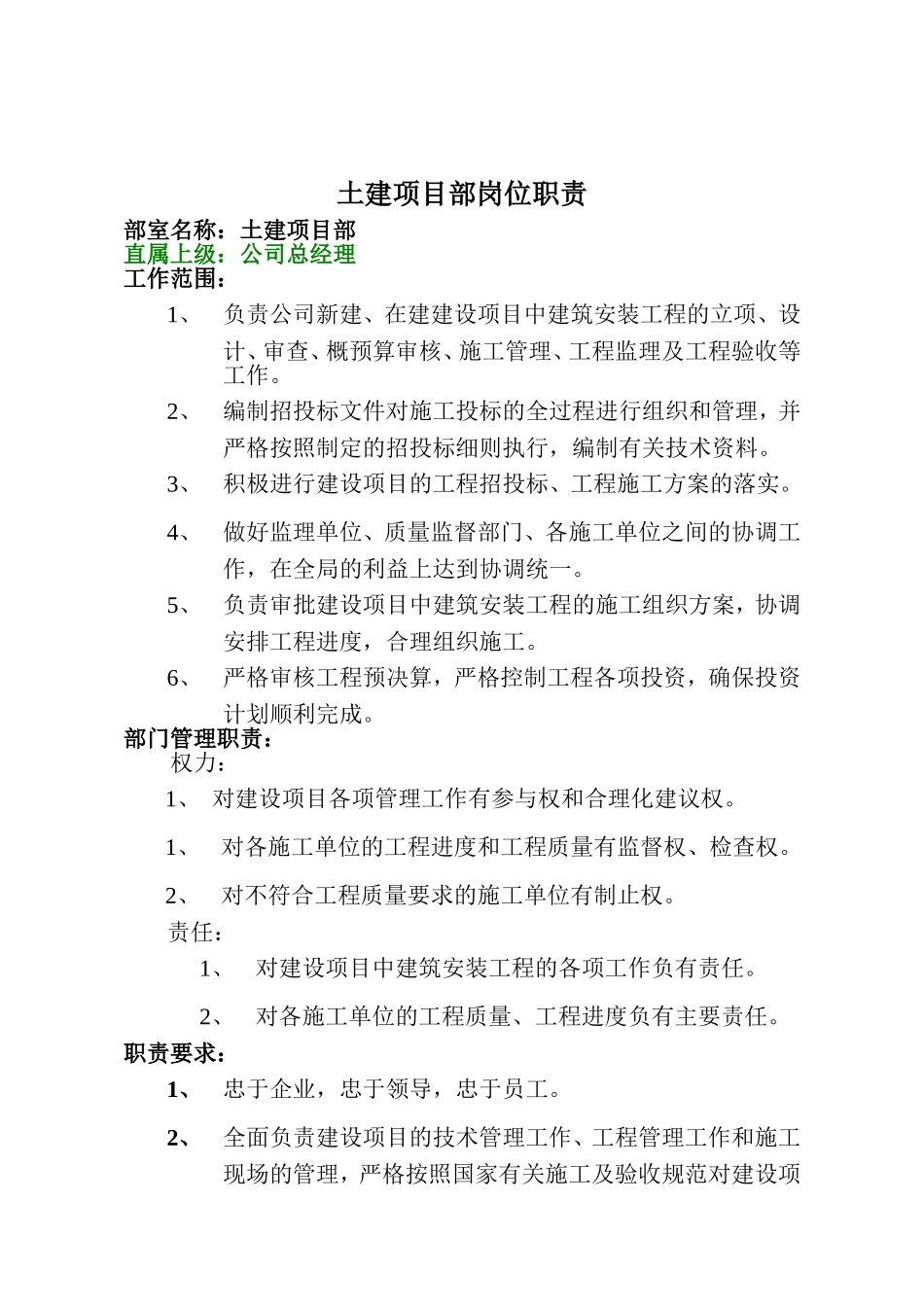 土建项目部岗位职责_第1页