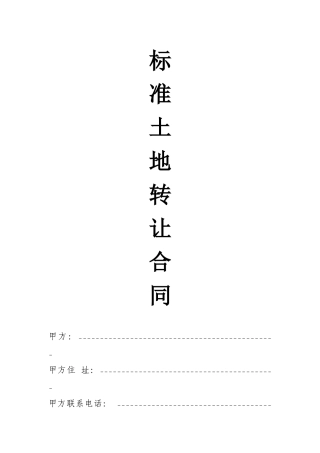 土地使用权转让合同(标准)