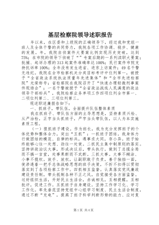 2024年基层检察院领导述职报告