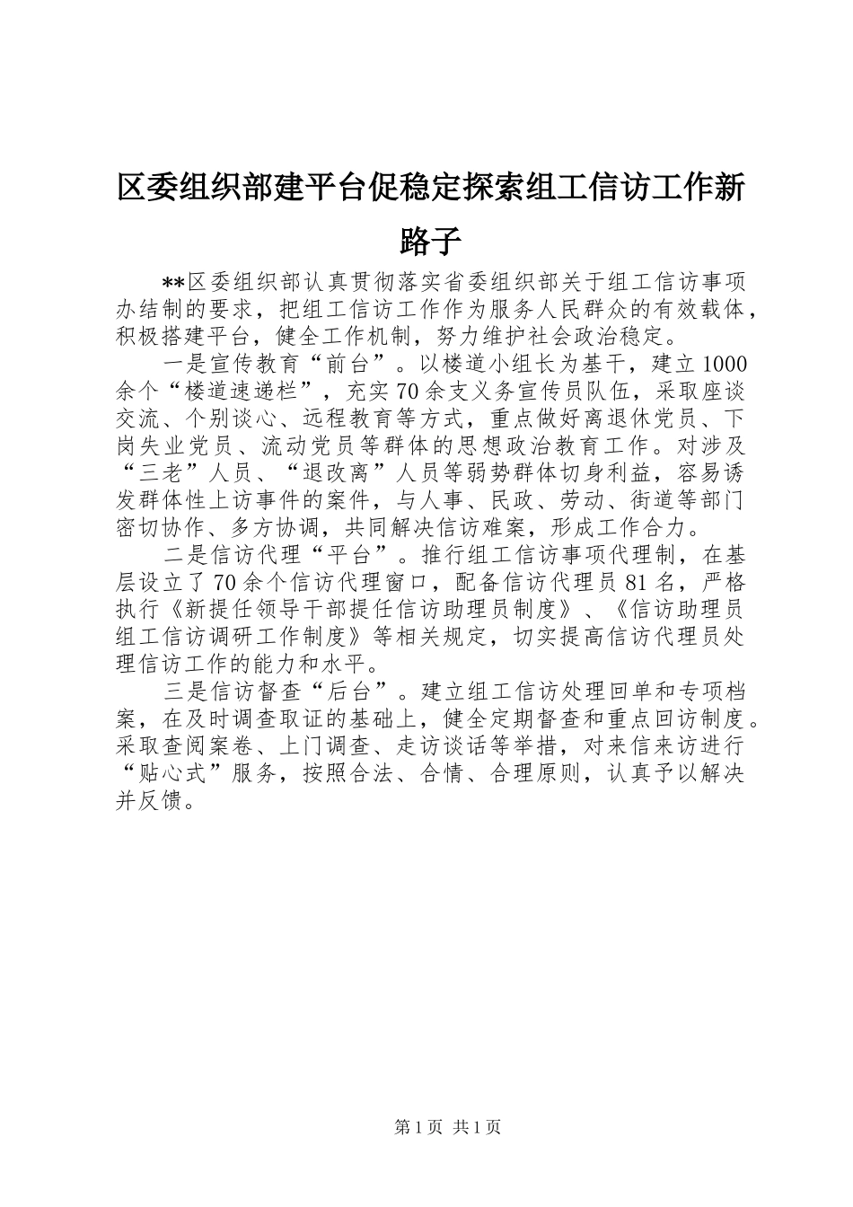 2024年区委组织部建平台促稳定探索组工信访工作新路子_第1页