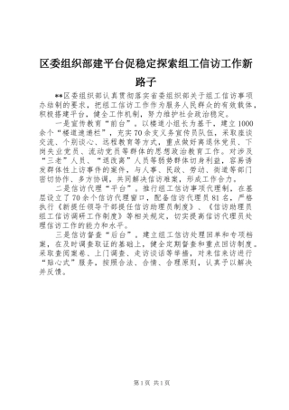 2024年区委组织部建平台促稳定探索组工信访工作新路子