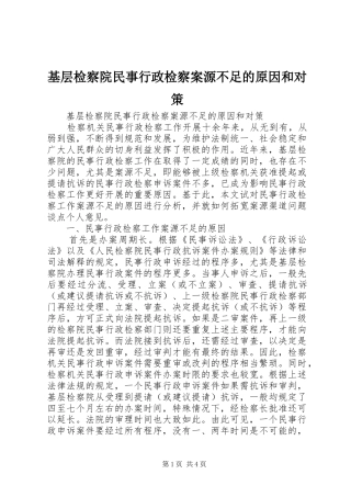 2024年基层检察院民事行政检察案源不足的原因和对策