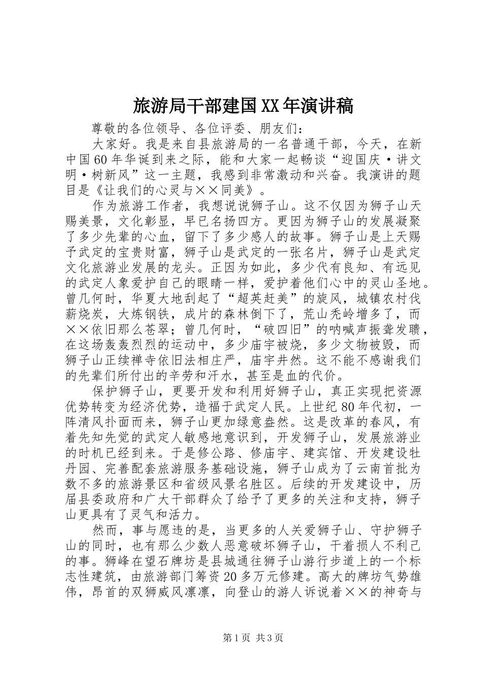 2024年旅游局干部建国演讲稿_第1页