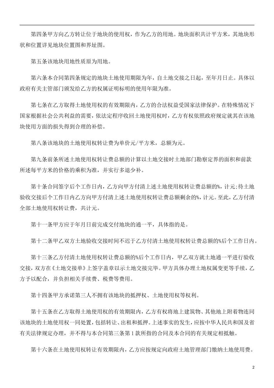 土地使用权转让合同(标准文本)_第2页